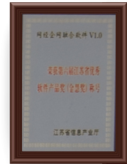 網(wǎng)經(jīng)科技獲得第六屆江蘇省優(yōu)秀軟件產(chǎn)品獎（金慧獎）