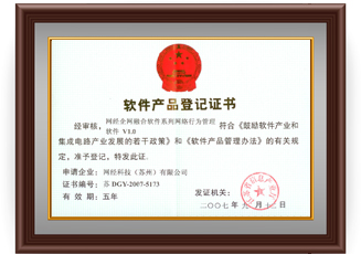 網(wǎng)經(jīng)科技軟件產(chǎn)品登記證書